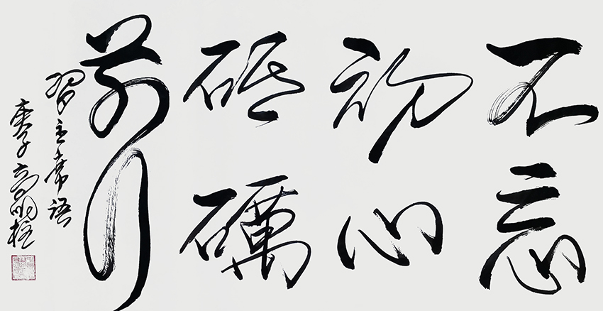 高明柱 书法作品2